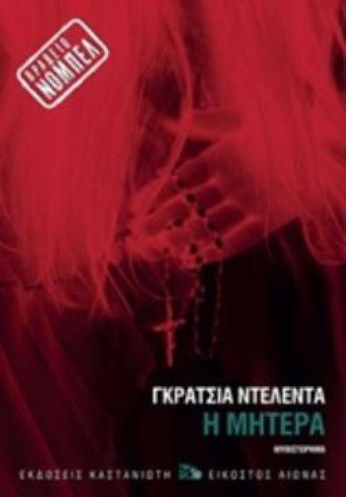 Η ΜΗΤΕΡΑ (ΒΙΒΛΙΟΔΕΤΗΜΕΝΗ ΕΚΔΟΣΗ)