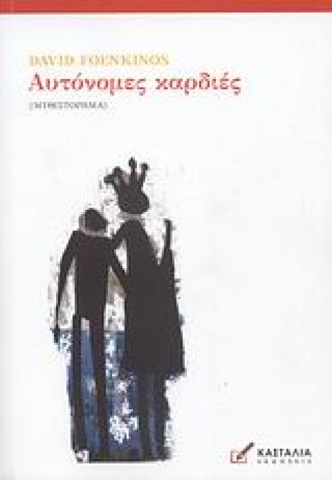 ΑΥΤΟΝΟΜΕΣ ΚΑΡΔΙΕΣ ΜΥΘΙΣΤΟΡΗΜΑ
