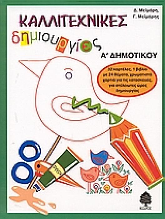 ΚΑΛΛΙΤΕΧΝΙΚΕΣ ΔΗΜΙΟΥΡΓΙΕΣ Α