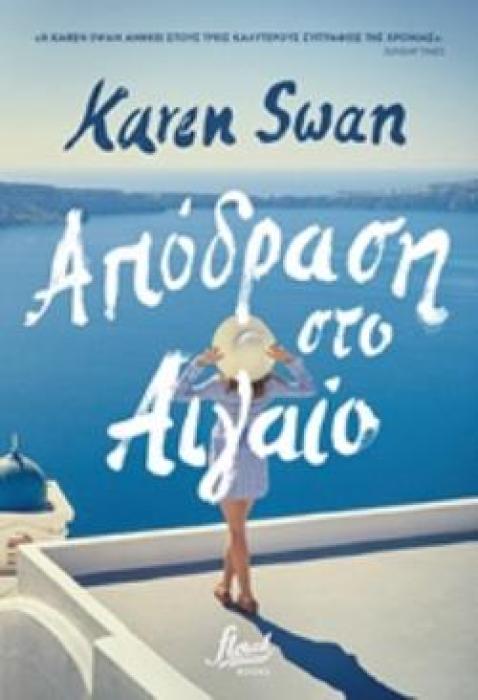 ΑΠΟΔΡΑΣΗ ΣΤΟ ΑΙΓΑΙΟ