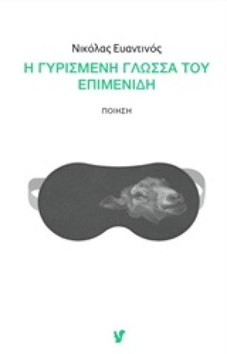 Η ΓΥΡΙΣΜΕΝΗ ΓΛΩΣΣΑ ΤΟΥ ΕΠΙΜΕΝΙΔΗ