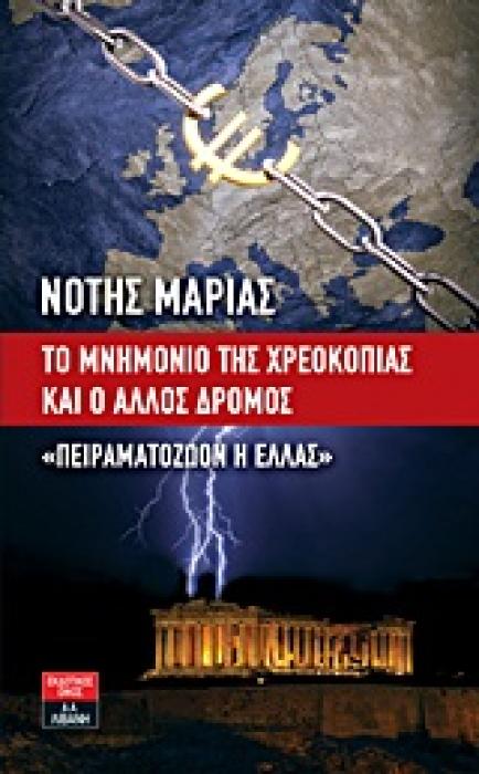 ΠΟΛΙΤΙΚΗ ΤΟ ΜΝΗΜΟΝΙΟ ΤΗΣ ΧΡΕΟΚΟΠΙΑΣ ΚΑΙ Ο ΑΛΛΟΣ ΔΡΟΜΟΣ  ΠΕΙΡΑΜΑΤΟΖΩΟΝ Η ΕΛΛΑΣ