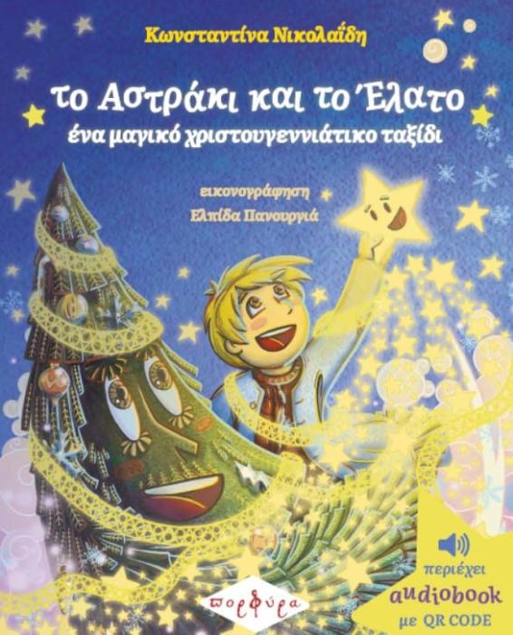 ΤΟ ΑΣΤΡΑΚΙ ΚΑΙ ΤΟ ΕΛΑΤΟ - ΕΝΑ ΜΑΓΙΚΟ ΧΡΙΣΤΟΥΓΕΝΝΙΑΤΙΚΟ ΤΑΞΙΔΙ