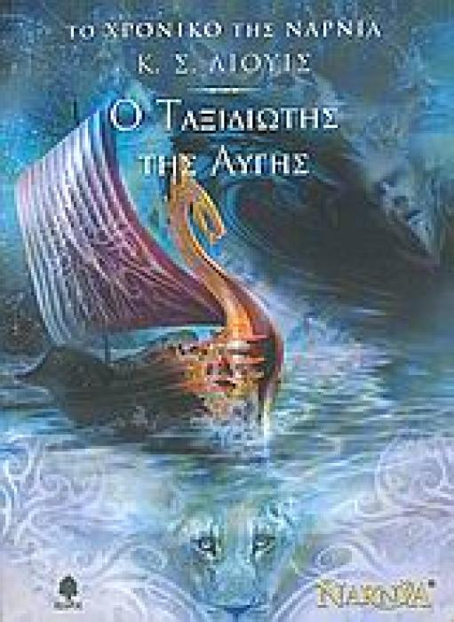 ΤΟ ΧΡΟΝΙΚΟ ΤΗΣ ΝΑΡΝΙΑ 5: Ο ΤΑΞΙΔΙΩΤΗΣ ΤΗΣ ΑΥΓΗΣ