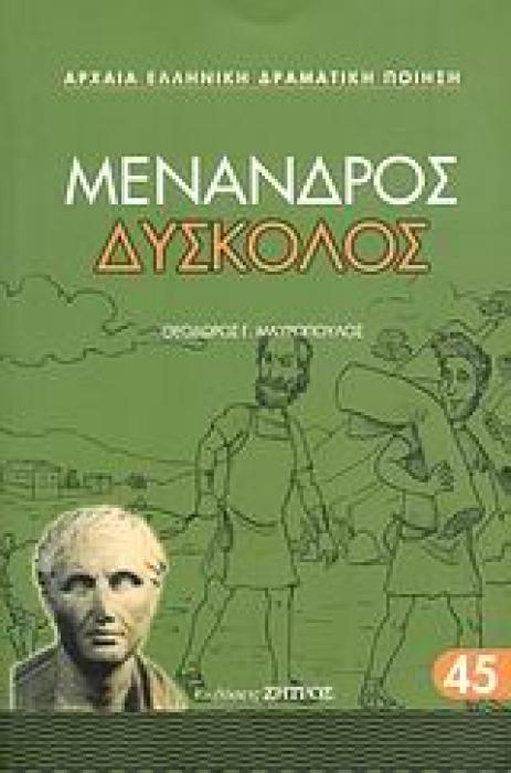 ΜΕΝΑΝΔΡΟΣ - ΔΥΣΚΟΛΟΣ