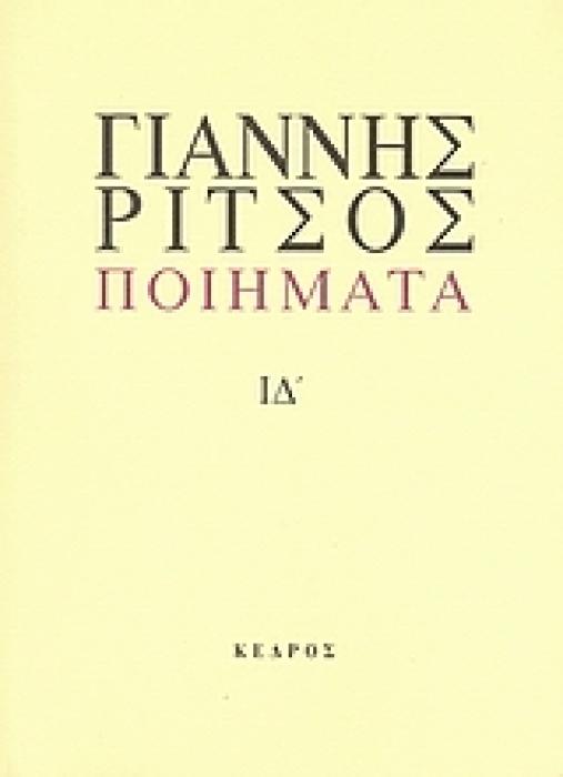 ΠΟΙΗΜΑΤΑ 1977-1979 (ΡΙΤΣΟΣ)