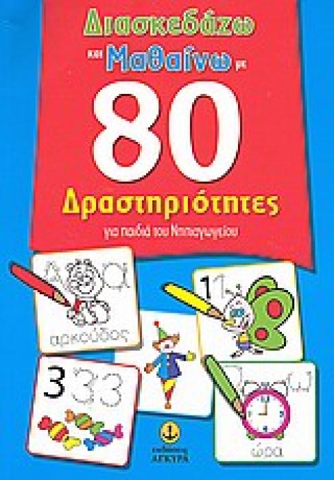 ΔΙΑΣΚΕΔΑΖΩ ΚΑΙ ΜΑΘΑΙΝΩ ΜΕ 80 ΔΡΑΣΤΗΡΙΟΤΗΤΕΣ ΓΙΑ ΠΑΙΔΙΑ ΤΟΥ ΝΗΠΙΑΓΩΓΕΙΟΥ