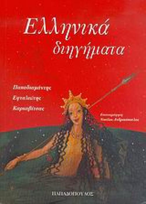 ΕΛΛΗΝΙΚΑ ΔΙΗΓΗΜΑΤΑ