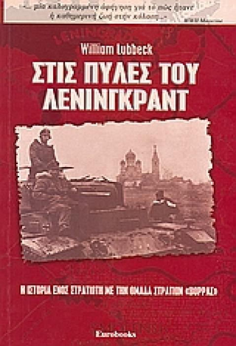 ΣΤΙΣ ΠΥΛΕΣ ΤΟΥ ΛΕΝΙΝΓΚΡΑΝΤ Η ΙΣΤΟΡΙΑ ΕΝΟΣ ΣΤΡΑΤΙΩΤΗ ΜΕ ΤΗΝ ΟΜΑΔΑ ΣΤΡΑΤΙΩΝ  ΒΟΡΡΑΣ