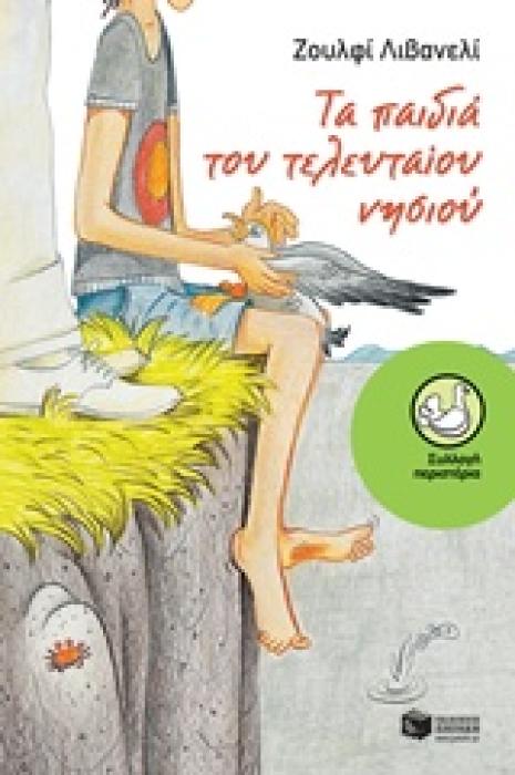 ΠΕΡΙΣΤΕΡΙΑ 178: ΤΑ ΠΑΙΔΙΑ ΤΟΥ ΤΕΛΕΥΤΑΙΟΥ ΝΗΣΙΟΥ