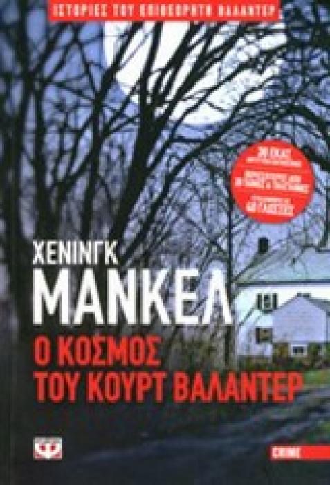 Ο ΚΟΣΜΟΣ ΤΟΥ ΚΟΥΡΤ ΒΑΛΑΝΤΕΡ