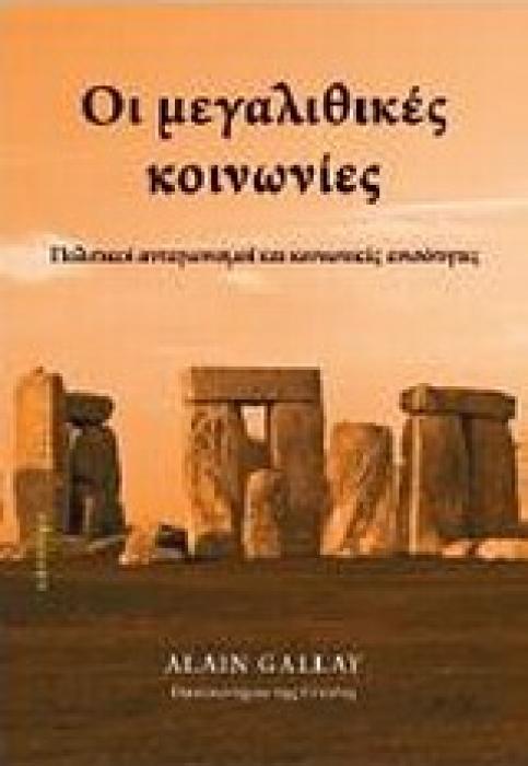 ΟΙ ΜΕΓΑΛΙΘΙΚΕΣ ΚΟΙΝΩΝΙΕΣ ΠΟΛΙΤΙΚΟΙ ΑΝΤΑΓΩΝΙΣΜΟΙ ΚΑΙ ΚΟΙΝΩΝΙΚΕΣ ΑΝΙΣΟΤΗΤΕΣ 1Η ΕΚΔΟΣΗ