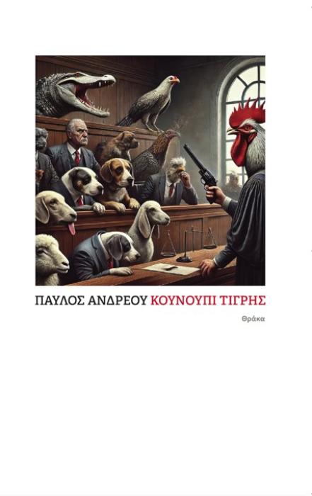 ΚΟΥΝΟΥΠΙ ΤΙΓΡΗΣ