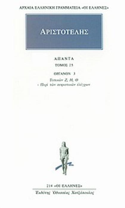 ΑΡΙΣΤΟΤΕΛΗΣ - ΑΠΑΝΤΑ 25 ΟΡΓΑΝΟΝ 3: ΤΟΠΙΚΩΝ Ζ, Η, Θ: ΠΕΡΙ ΤΩΝ ΣΟΦΙΣΤΙΚΩΝ ΕΛΕΓΧΩΝ ΑΡΧΑΙΑ ΕΛΛΗΝΙΚΗ ΓΡΑΜΜΑΤΕΙΑ: ΟΙ ΕΛΛΗΝΕΣ