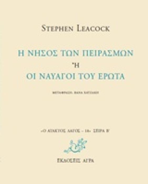 Η ΝΗΣΟΣ ΤΩΝ ΠΕΙΡΑΣΜΩΝ Η ΟΙ ΝΑΥΑΓΟΙ ΤΟΥ ΕΡΩΤΑ Ο ΑΤΑΚΤΟΣ ΛΑΓΟΣ: ΣΕΙΡΑ Β΄