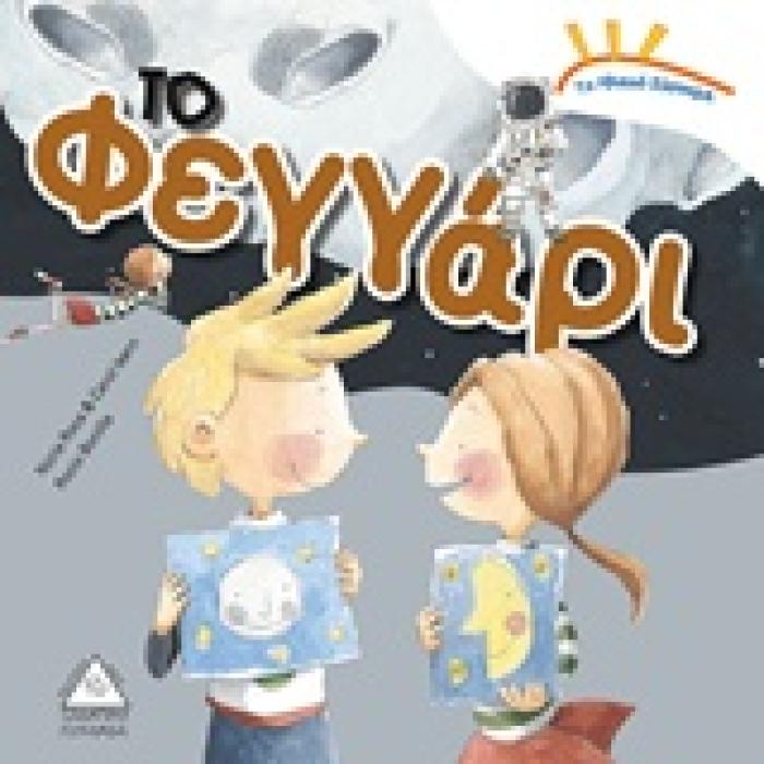 ΤΟ ΦΕΓΓΑΡΙ ΤΟ ΗΛΙΑΚΟ ΣΥΣΤΗΜΑ