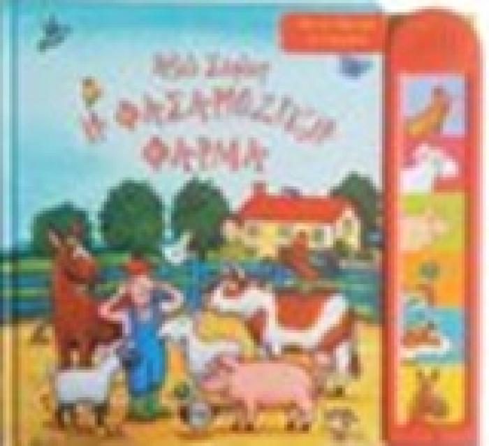ΒΙΒΛΙΑ ΜΕ ΗΧΟΥΣ Η ΦΑΣΑΡΙΟΖΙΚΗ ΦΑΡΜΑ