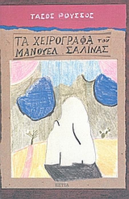 ΤΑ ΧΕΙΡΟΓΡΑΦΑ ΤΟΥ ΜΑΝΟΥΕΛ ΣΑΛΙΝΑΣ ΝΟΥΒΕΛΑ ΣΥΓΧΡΟΝΗ ΕΛΛΗΝΙΚΗ ΠΕΖΟΓΡΑΦΙΑ