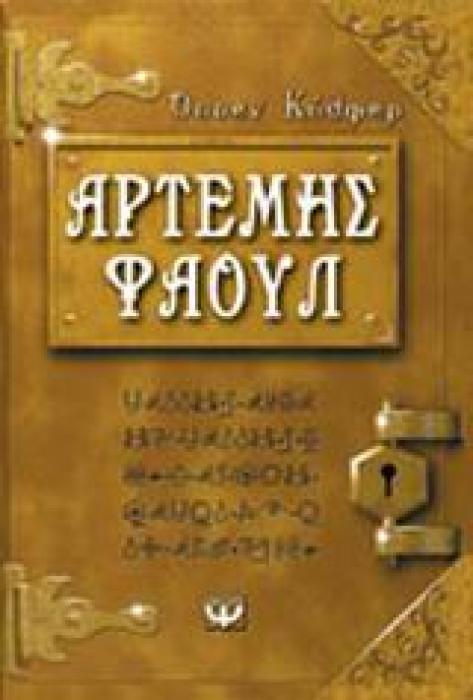 ΑΡΤΕΜΗΣ ΦΑΟΥΛ 1 ΤΑ ΧΙΛΙΑ ΠΡΟΣΩΠΑ 2Η ΕΚΔΟΣΗ