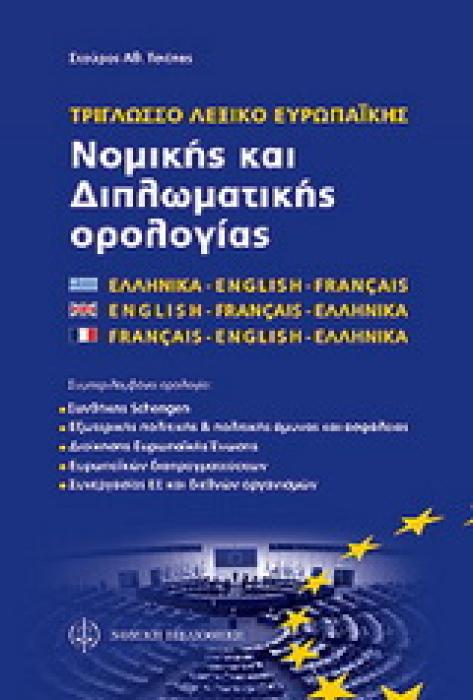 ΤΡΙΓΛΩΣΣΟ ΛΕΞΙΚΟ ΝΟΜΙΚΩΝ ΚΑΙ ΔΙΠΛΩΜΑΤΙΚΩΝ ΕΝΝΟΙΩΝ Ε.Ε.