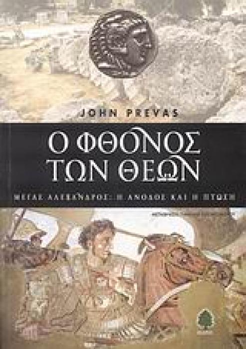 Ο ΦΘΟΝΟΣ ΤΩΝ ΘΕΩΝ