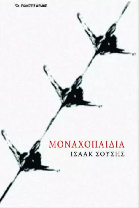 ΜΟΝΑΧΟΠΑΙΔΙΑ