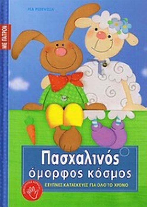 ΠΑΣΧΑΛΙΝΟΣ ΟΜΟΡΦΟΣ ΚΟΣΜΟΣ ΠΑΤΡΟΝ. ΕΞΥΠΝΕΣ ΚΑΤΑΣΚΕΥΕΣ ΓΙΑ ΟΛΟ ΤΟ ΧΡΟΝΟ: ΣΕΙΡΑ ΣΤ΄