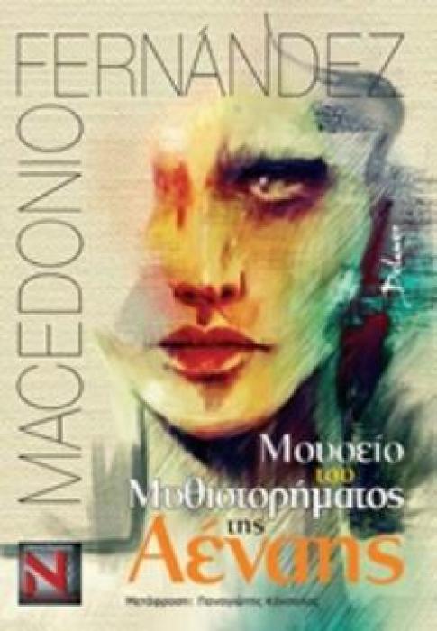 ΜΟΥΣΕΙΟ ΤΟΥ ΜΥΘΙΣΤΟΡΗΜΑΤΟΣ ΤΗΣ ΑΕΝΑΗΣ