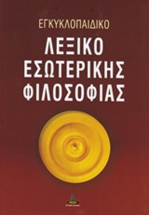 ΕΓΚΥΚΛΟΠΑΙΔΙΚΟ ΛΕΞΙΚΟ ΕΣΩΤΕΡΙΚΗΣ ΦΙΛΟΣΟΦΙΑΣ