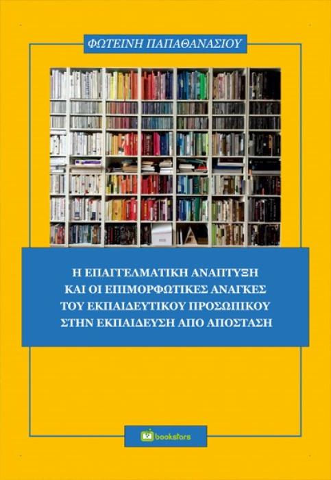 Η ΕΠΑΓΓΕΛΜΑΤΙΚΗ ΑΝΑΠΤΥΞΗ ΚΑΙ ΟΙ ΕΠΙΜΟΡΦΩΤΙΚΕΣ ΑΝΑΓΚΕΣ ΤΟΥ ΕΚΠΑΙΔΕΥΤΙΚΟΥ ΠΡΟΣΩΠΙΚΟΥ ΣΤΗΝ ΕΚΠΑΙΔΕΥΣΗ