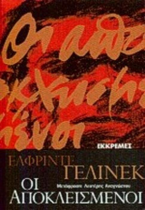 ΟΙ ΑΠΟΚΛΕΙΣΜΕΝΟΙ ΛΟΓΟΤΕΧΝΙΑ