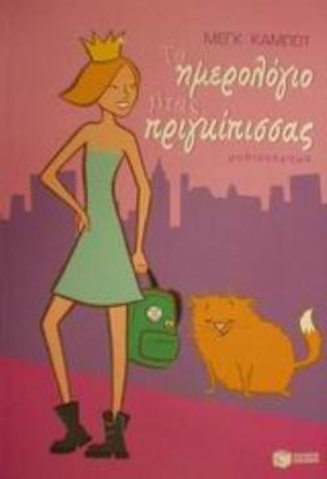 ΤΟ ΗΜΕΡΟΛΟΓΙΟ ΜΙΑΣ ΠΡΙΓΚΙΠΙΣΣΑΣ