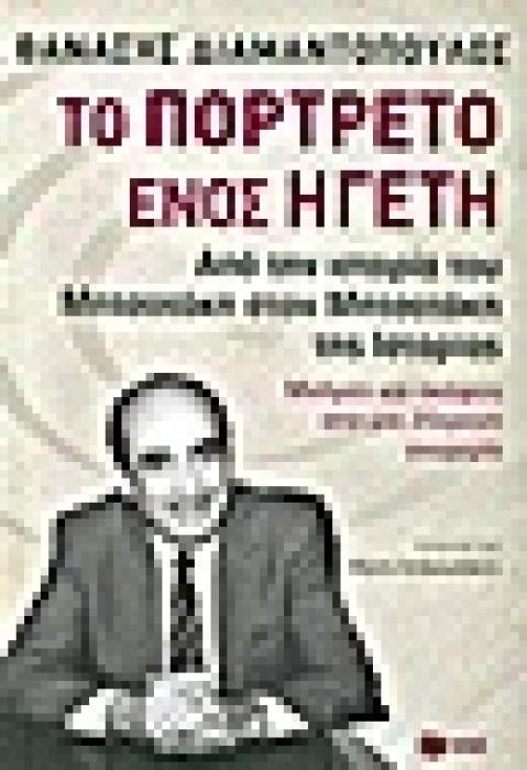 ΤΟ ΠΟΡΤΡΕΤΟ ΕΝΟΣ ΗΓΕΤΗ ΑΠΟ ΤΗΝ ΙΣΤΟΡΙΑ ΤΟΥ ΜΗΤΣΟΤΑΚΗ ΣΤΟΝ ΜΗΤΣΟΤΑΚΗ ΤΗΣ ΙΣΤΟΡΙΑΣ: ΜΝΗΜΕΣ ΚΑΙ ΣΚΕΨΕΙΣ ΑΠΟ ΜΙΑ 25ΧΡΟΝΗ ΓΝΩΡΙΜΙΑ ΝΤΟΚΟΥΜΕΝΤΑ - ΒΙΟΓΡΑΦΙΕ
