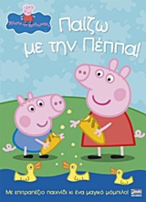 ΠΕΠΠΑ ΤΟ ΓΟΥΡΟΥΝΑΚΙ ΠΑΙΖΩ ΜΕ ΤΗΝ ΠΕΠΠΑ!
