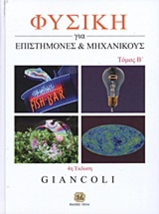 ΦΥΣΙΚΗ ΓΙΑ ΕΠΙΣΤΗΜΟΝΕΣ ΚΑΙ ΜΗΧΑΝΙΚΟΥΣ ΜΕ ΣΥΓΧΡΟΝΗ ΦΥΣΙΚΗ