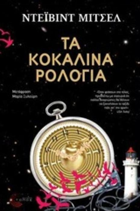 ΤΑ ΚΟΚΑΛΙΝΑ ΡΟΛΟΓΙΑ ΣΥΓΧΡΟΝΗ ΞΕΝΗ ΠΕΖΟΓΡΑΦΙΑ 1Η ΕΚΔΟΣΗ