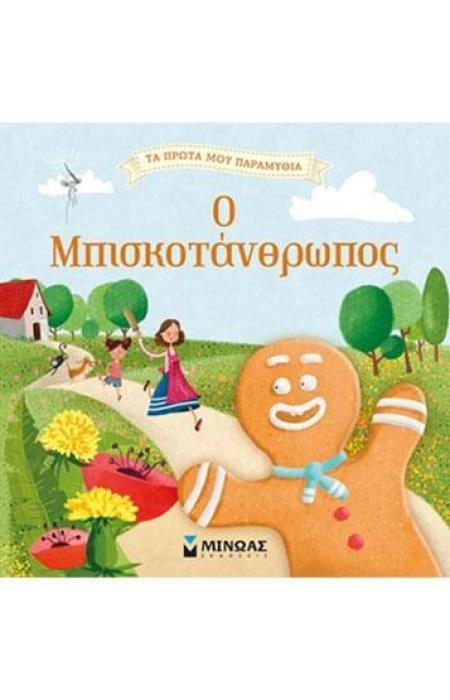 Ο ΜΠΙΣΚΟΤΑΝΘΡΩΠΟΣ