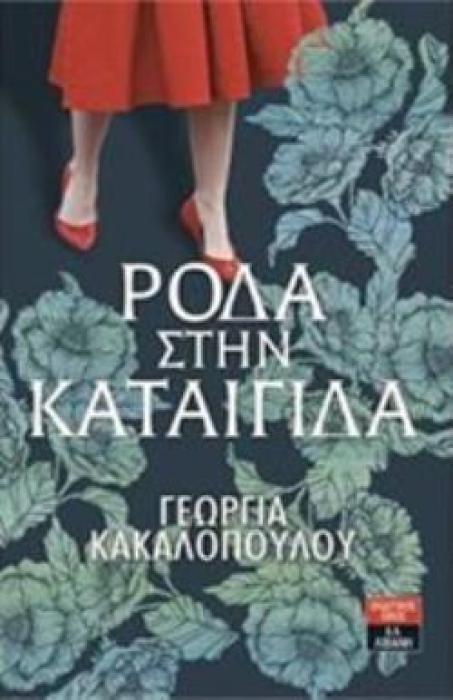 ΡΟΔΑ ΣΤΗΝ ΚΑΤΑΙΓΙΔΑ