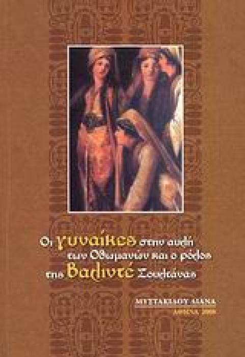 ΟΙ ΓΥΝΑΙΚΕΣ ΣΤΗΝ ΑΥΛΗ ΤΩΝ ΟΘΩΜΑΝΩΝ ΚΑΙ Ο ΡΟΛΟΣ ΤΗΣ ΒΑΛΙΝΤΕ ΣΟΥΛΤΑΝΑΣ