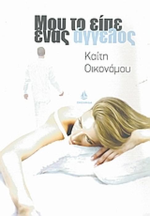 ΜΟΥ ΤΟ ΕΙΠΕ ΕΝΑΣ ΑΓΓΕΛΟΣ