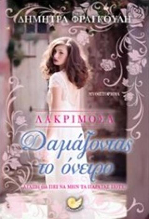 ΛΑΚΡΙΜΟΣΑ: ΔΑΜΑΖΟΝΤΑΣ ΤΟ ΟΝΕΙΡΟ
