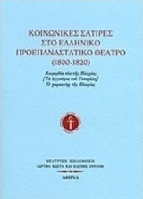 ΚΟΙΝΩΝΙΚΕΣ ΣΑΤΙΡΕΣ ΣΤΟ ΕΛΛΗΝΙΚΟ ΠΡΟΕΠΑΝΑΣΤΑΤΙΚΟ ΘΕΑΤΡΟ 1800-1820
