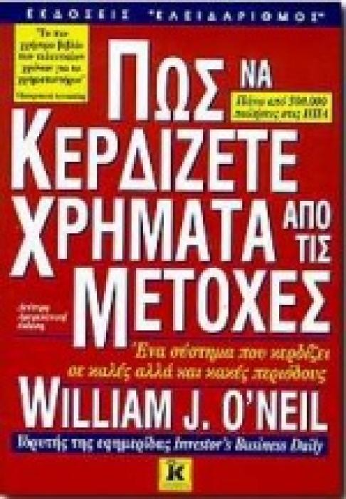 ΠΩΣ ΝΑ ΚΕΡΔΙΖΕΤΕ ΧΡΗΜΑΤΑ ΑΠΟ ΤΙΣ ΜΕΤΟΧΕΣ ΕΝΑ ΣΥΣΤΗΜΑ ΠΟΥ ΚΕΡΔΙΖΕΙ ΣΕ ΚΑΛΕΣ ΑΛΛΑ ΚΑΙ ΚΑΚΕΣ ΠΕΡΙΟΔΟΥΣ
