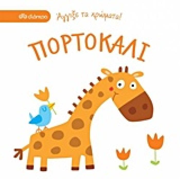 ΑΓΓΙΞΕ ΤΑ ΧΡΩΜΑΤΑ ΠΟΡΤΟΚΑΛΙ