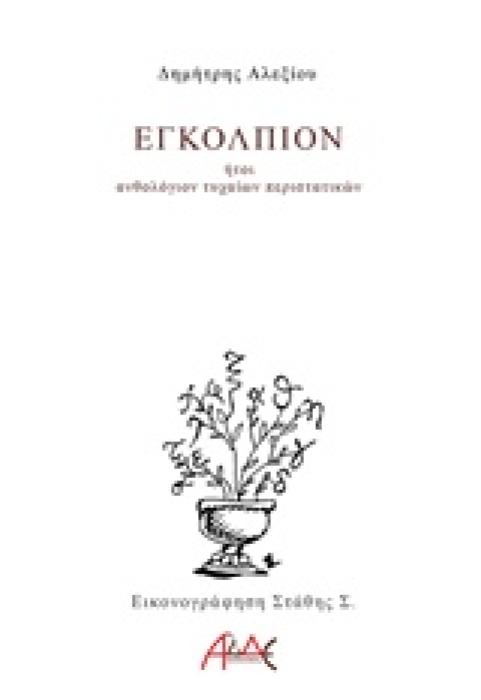 ΕΓΚΟΛΠΙΟΝ ΗΤΟΙ ΑΝΘΟΛΟΓΙΟΝ ΤΥΧΑΙΩΝ ΠΕΡΙΣΤΑΤΙΚΩΝ