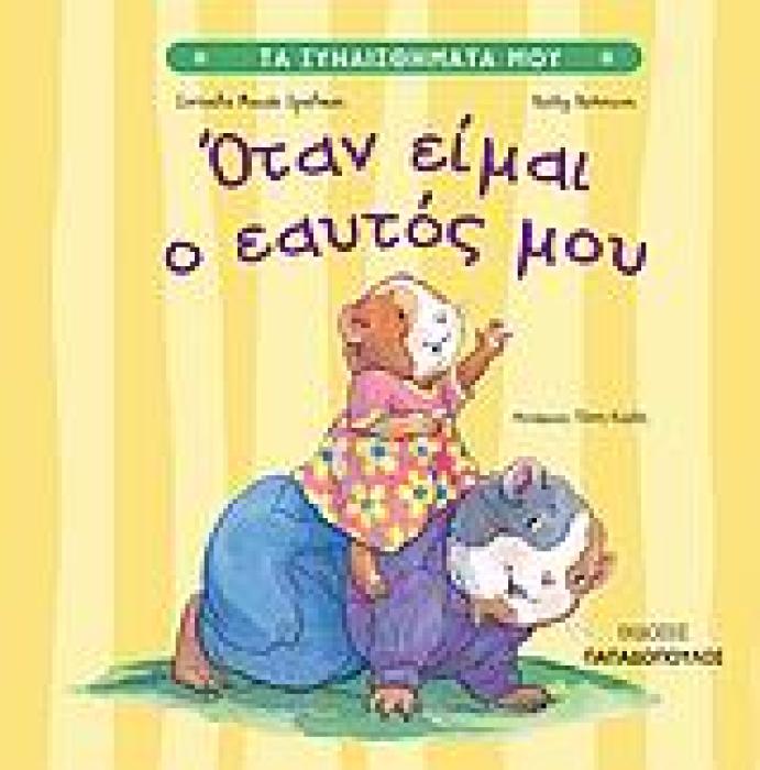 ΤΑ ΣΥΝΑΙΣΘΗΜΑΤΑ ΜΟΥ:ΟΤΑΝ ΕΙΜΑΙ Ο ΕΑΥΤΟΣ ΜΟΥ