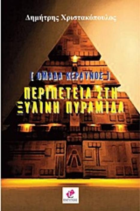 ΠΕΡΙΠΕΤΕΙΑ ΣΤΗΝ ΞΥΛΙΝΗ ΠΥΡΑΜΙΔΑ ΟΜΑΔΑ ΚΕΡΑΥΝΟΣ