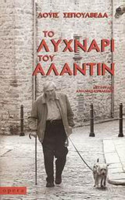 ΤΟ ΛΥΧΝΑΡΙ ΤΟΥ ΑΛΑΝΤΙΝ