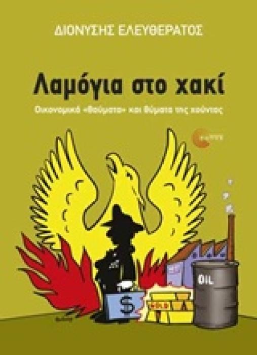 ΛΑΜΟΓΙΑ ΣΤΟ ΧΑΚΙ ΟΙΚΟΝΟΜΙΚΑ  ΘΑΥΜΑΤΑ  ΚΑΙ ΘΥΜΑΤΑ ΤΗΣ ΧΟΥΝΤΑΣ