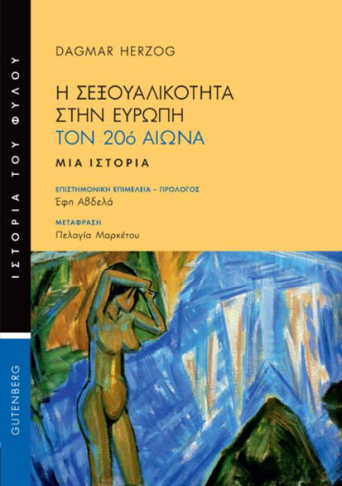 Η ΣΕΞΟΥΑΛΙΚΟΤΗΤΑ ΣΤΗΝ ΕΥΡΩΠΗ ΤΟΝ 20Ο ΑΙΩΝΑ ,ΜΙΑ ΙΣΤΟΡΙΑ